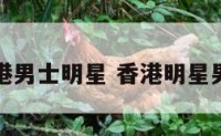 香港男士明星 香港明星男生