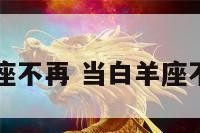 当白羊座不再 当白羊座不再骂你