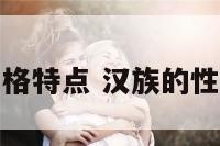 汉族性格特点 汉族的性格特征