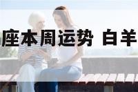 白羊座与摩羯座本周运势 白羊座摩羯座的感情