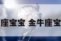 水瓶爸爸金牛座宝宝 金牛座宝宝水瓶座妈妈