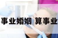 算命问事业婚姻 算事业算姻缘