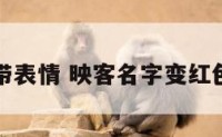 映客名字带表情 映客名字变红色怎么回事