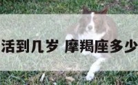 摩羯座能活到几岁 摩羯座多少岁成大事