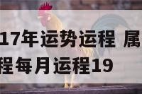 属猪人2017年运势运程 属猪2017年运势及运程每月运程19