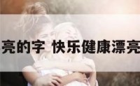快乐健康漂亮的字 快乐健康漂亮的字体图片