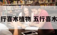五行喜木植物 五行喜木者