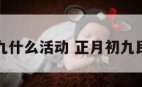 正月初九什么活动 正月初九民俗活动
