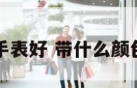 带什么颜色手表好 带什么颜色手表好一点
