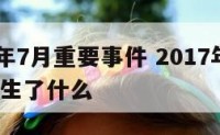 2017年7月重要事件 2017年7月18日发生了什么