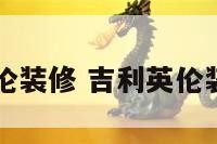 吉利英伦装修 吉利英伦装修图片