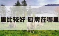 厨房在哪里比较好 厨房在哪里比较好看