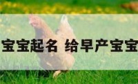 给早产宝宝起名 给早产宝宝起名字
