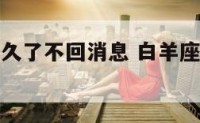白羊座恋爱久了不回消息 白羊座不回微信代表什么