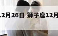 狮子座12月26日 狮子座12月26日运势