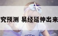 易经文化研究预测 易经延伸出来哪些预测学