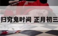 年初三扫穷鬼时间 正月初三扫穷鬼