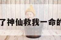 自己闯祸了神仙救我一命的简单介绍