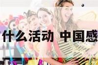 中国感恩节有什么活动 中国感恩节活动方案
