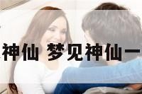 梦见老头神仙 梦见神仙一样的老者