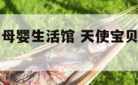 天使之宝贝母婴生活馆 天使宝贝母婴连锁店怎么样