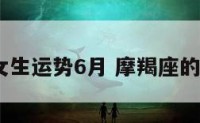 摩羯座女生运势6月 摩羯座的6月运势