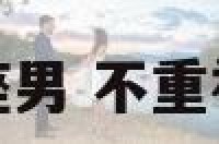 不重视爱情的星座男 不重视感情的人叫什么