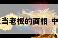 中年能当老板的面相 中年领导