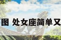 处女座手绘萌图 处女座简单又可爱的简笔画