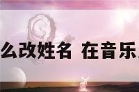 qq音乐人怎么改姓名 在音乐怎么改姓名?