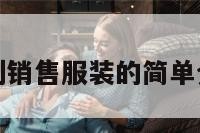 梦到销售服装的简单介绍