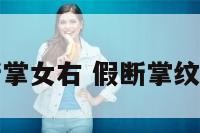 手相假性断掌女右 假断掌纹的女人右手