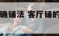 客厅地毯的正确铺法 客厅铺的地毯一般用的哪一种
