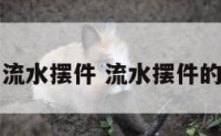 怎样介绍流水摆件 流水摆件的宣传广告