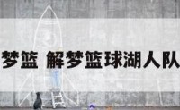 解梦篮 解梦篮球湖人队林
