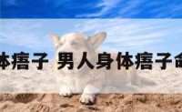 男人身体痦子 男人身体痦子命运图解
