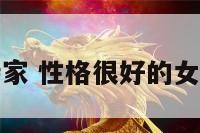 性格好持家 性格很好的女孩子家境
