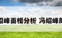 冯绍峰面相分析 冯绍峰颜值