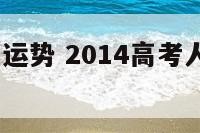 2014高考运势 2014高考人数官方公布