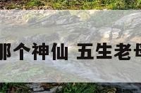 五升老母是那个神仙 五生老母道场在哪里