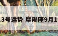 摩羯座13号运势 摩羯座9月13日运势