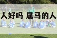属马与属牛的人好吗 属马的人和属牛的人配吗
