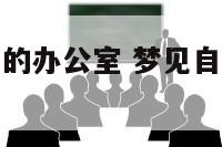 梦见搬进破旧的办公室 梦见自己搬到一个破办公室