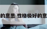 性格极好的意思 性格极好的意思是什么