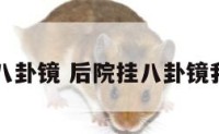 院子里装八卦镜 后院挂八卦镜我怎么破它