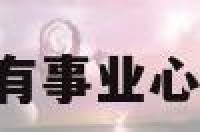 天秤座男有没有事业心 天秤男的事业