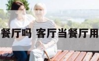 客厅能当餐厅吗 客厅当餐厅用怎么设计