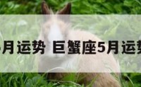 巨蟹座的5月运势 巨蟹座5月运势苏珊米勒