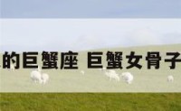 女强人的巨蟹座 巨蟹女骨子里强势