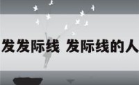 面相头发发际线 发际线的人好不好
